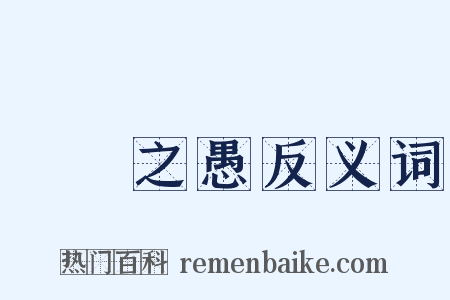 硁硁之愚反义词是什么意思的图片